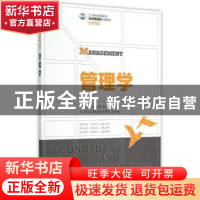 正版 管理学 黄炯华,黄文群 人民邮电出版社 9787115381101 书籍