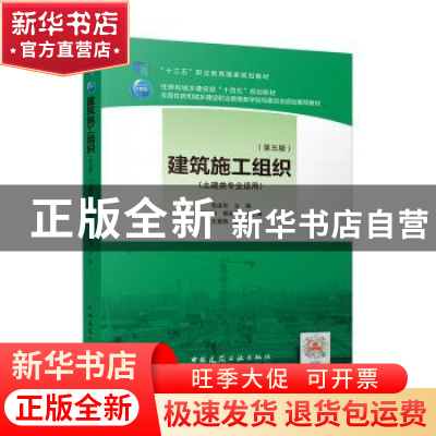 正版 建筑施工组织 危道军主编 中国建筑工业出版社 978711227462