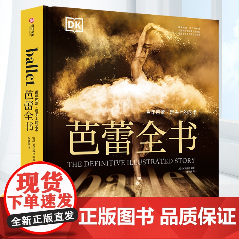 DK芭蕾全书 百年芭蕾 足尖上的艺术 芭蕾女神杜兰特担纲顾问贯穿五个世纪的芭蕾舞历史芭蕾爱好者不容错过的百科全书 有书至