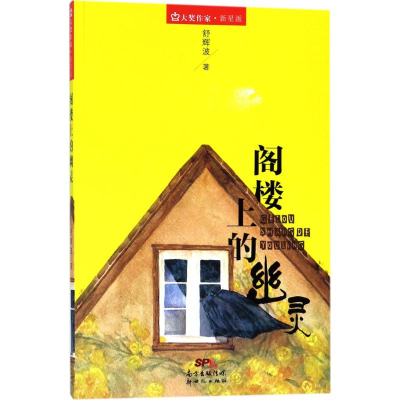 [M]阁楼上的幽灵-9787558309137