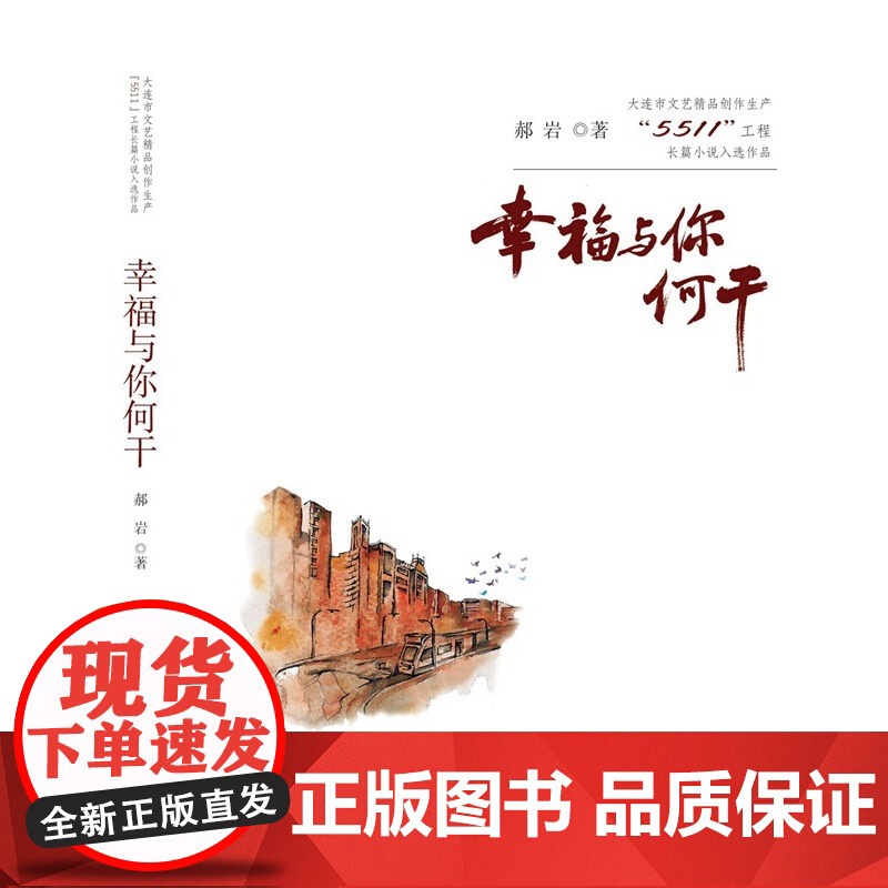 大连市文艺精品创作生产“5511”工程长篇小说入选作品:幸福与你何干