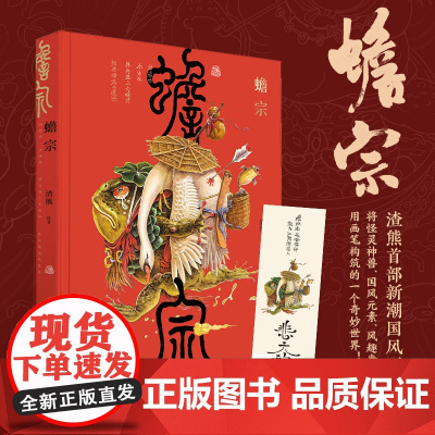 蟾宗 渣熊个人画集 新潮国风插画集怪灵神兽志怪元素 风趣幽默图集图册原画临摹线稿 渣熊画集