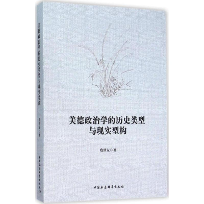 [M]美德政治学的历史类型与现实型构-9787516170991