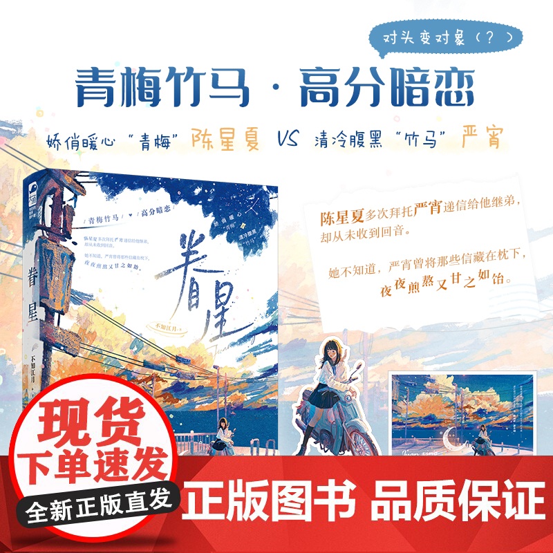 眷星 不知江月著 娇俏暖心“青梅”陈星夏 vs 清冷腹黑“竹马”严宵 新增出版番外 暗恋宝藏校园文 青春小说实体书,新视