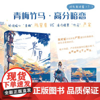 眷星 不知江月著 娇俏暖心“青梅”陈星夏 vs 清冷腹黑“竹马”严宵 新增出版番外 暗恋宝藏校园文 青春小说实体书,新视