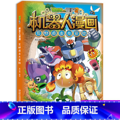 荒野追击大冒险 [正版]植物大战僵尸二2机器人漫画书全 册儿童科普百科全书小学生三四五年级课外阅读书籍 25机械复仇者