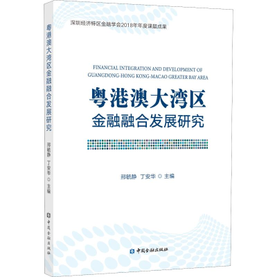 [M]粤港澳大湾区金融融合发展研究-9787522000565