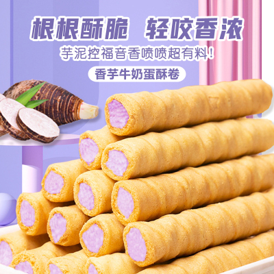 壹得利香芋牛奶蛋酥卷夹心休闲小吃儿童零食夜宵下午茶酥脆