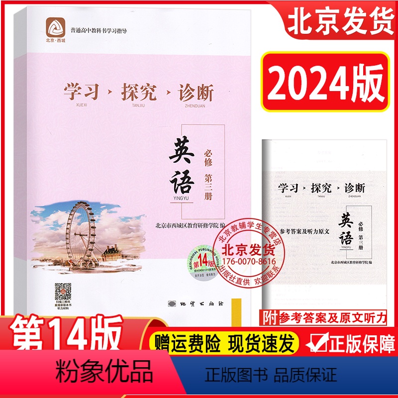 英语 高中一年级 [正版]2024版 学习探究诊断 英语 必修第三册 第14版 附听力音频 学探诊高中英语必修第3册 北