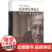 经济增长理论史 (美)W.W.罗斯托(W.W.Rostow) 著;陈春良 等 译;王志毅 丛书主编 著作 经济理论、法规