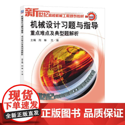 机工 机械设计习题与指导(重点难点及典型题解析) 邢林 王淮主编