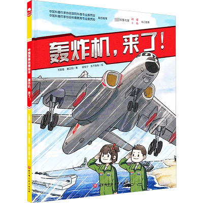 [M]轰炸机,来了!-9787571417987