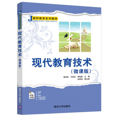 醉染图书现代教育技术(微课版)9787302570592