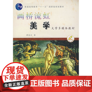 画桥流虹美学(大学生多媒体教材)