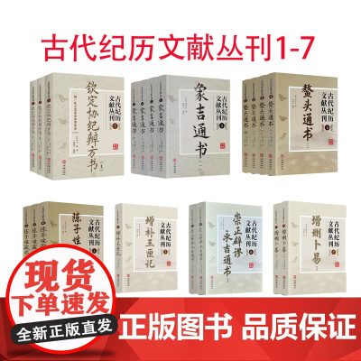 古代纪历文献丛刊全套1-7 增删卜易增补玉匣记象吉通书鳌头通书钦定协纪辨方书陈子性藏书崇正辟谬永吉通书