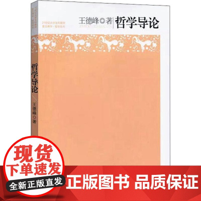 哲学导论 王德峰 著 大学教材大中专 正版图书籍 复旦大学出版社