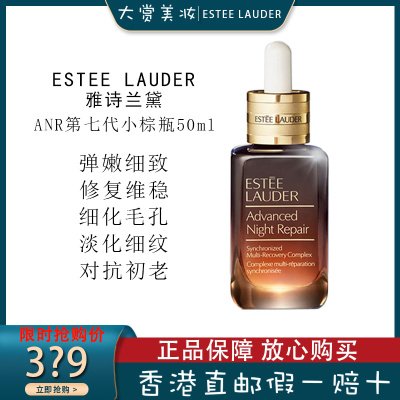 雅诗兰黛(Estee Lauder)ANR第七代抗皱小棕瓶精华 收缩毛孔 面部特润修护肌透精华露 50ml