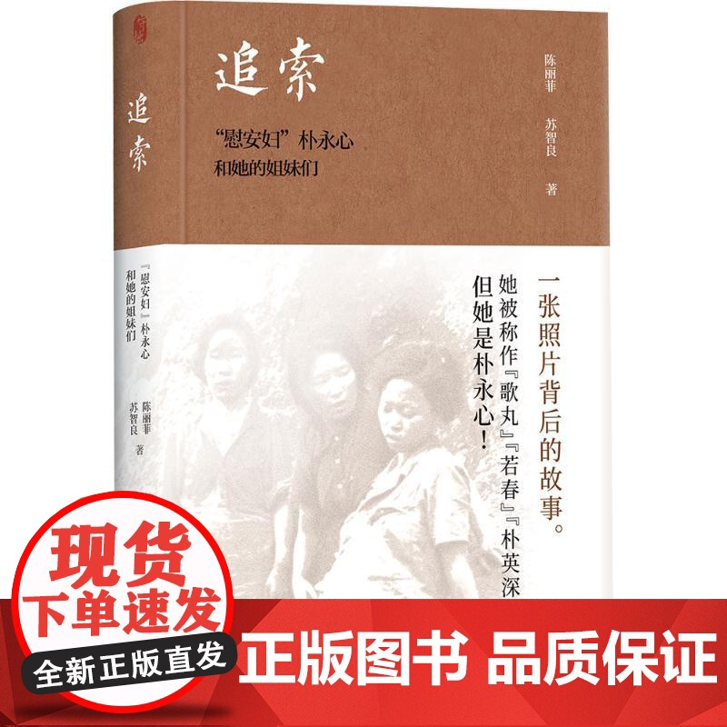 追索:“慰安妇”朴永心和她的姐妹们 陈丽菲,苏智良 著 人物/传记其它社科 正版图书籍 山西人民出版社