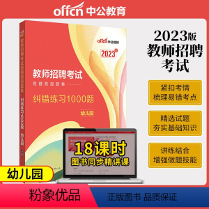 幼儿园纠错练习1000题 [正版]中公2024幼儿园教师招聘考试幼儿题库4000题幼儿园学前教育理论知识幼师纠错练习20