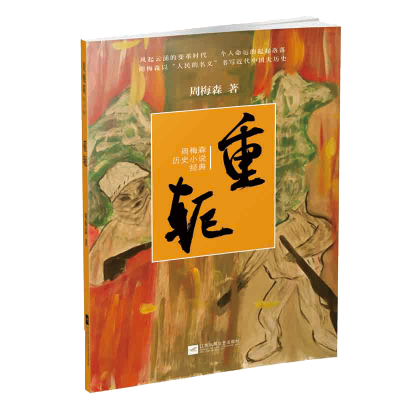 [M]重轭 周梅森 著 -9787559417237