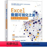 [正版]Excel数据可视化之美 商业图表绘制指南