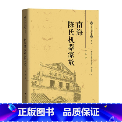 [正版]南海陈氏机器家族 许锋著家族史料南海跨度长达百余年的陈氏机器家族的创业史变迁史发展史广东人民出版社