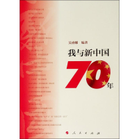 醉染图书我与新中国70年9787010212869