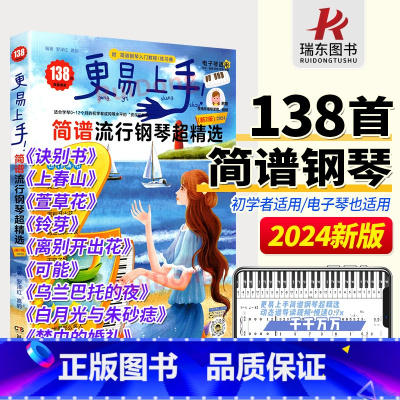 简单上手钢琴[简谱版] ⭐推荐 ⭐ [正版]2024更易上手简谱流行钢琴超精选钢琴谱简谱曲谱书流行歌曲大全成人少儿童初学