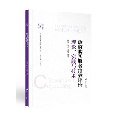 [M]政府购买服务绩效评价:理论、实践与技术 熊羽,罗杰,刘敏,编著 著 -9787568415835
