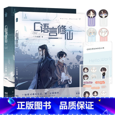 [正版]C语言修仙12上+下 杯垫彩绘飞机盒 新增番外一十四洲著 晋江文学城实体书青春小说书籍 小蘑菇同作者 晋江作者