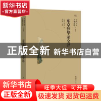 正版 东京梦华录全译 (宋)孟元老著 贵州人民出版社 978722116975