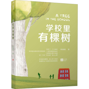 [M]学校里有棵树-9787558411229