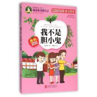 正版新书]我不是胆小鬼/校园励志小说张丽莉|绘画:刘卿国9787550
