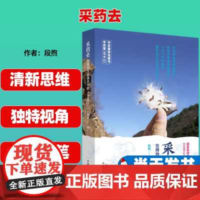 采药去 在博物馆王国遇见中药(第二版) 9787513256988 段煦 中国中医药