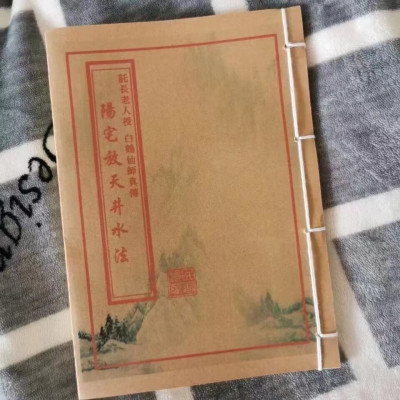 阳宅放天井水法 白鹤先师真传 手工艺术线装收藏品