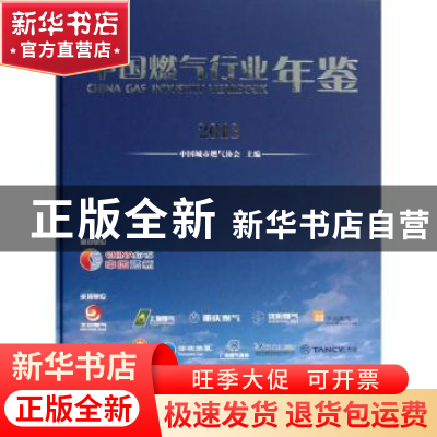 正版 中国燃气行业年鉴:2013 中国城市燃气协会主编 中国建筑工业