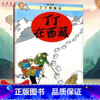 [正版]书店丁丁历险记丁丁在西藏漫画彩图绘本6-12岁儿童文学图书籍小学生课外书少儿探奇险历险书漫画书中国少年儿童