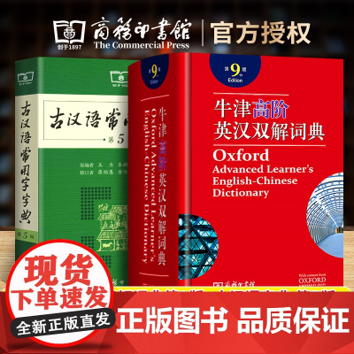 牛津高阶英汉双解词典第9版 古汉语常用字字典第5版 商务印书馆英汉词典第九版最2022初中高中大学字典新版古代汉语词典王
