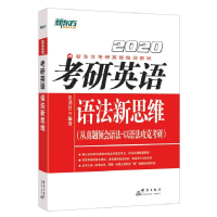 正版新书]新东方(2020)考研英语语法新思维张满胜9787519305017