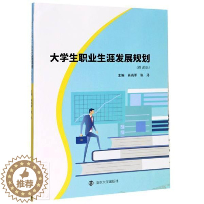 [醉染正版]正邮 大学生职业展规划(微课版) 者_肖尚军张丹责_钱梦菊总_余 南京大学出版社 社会科学 书籍 江苏书