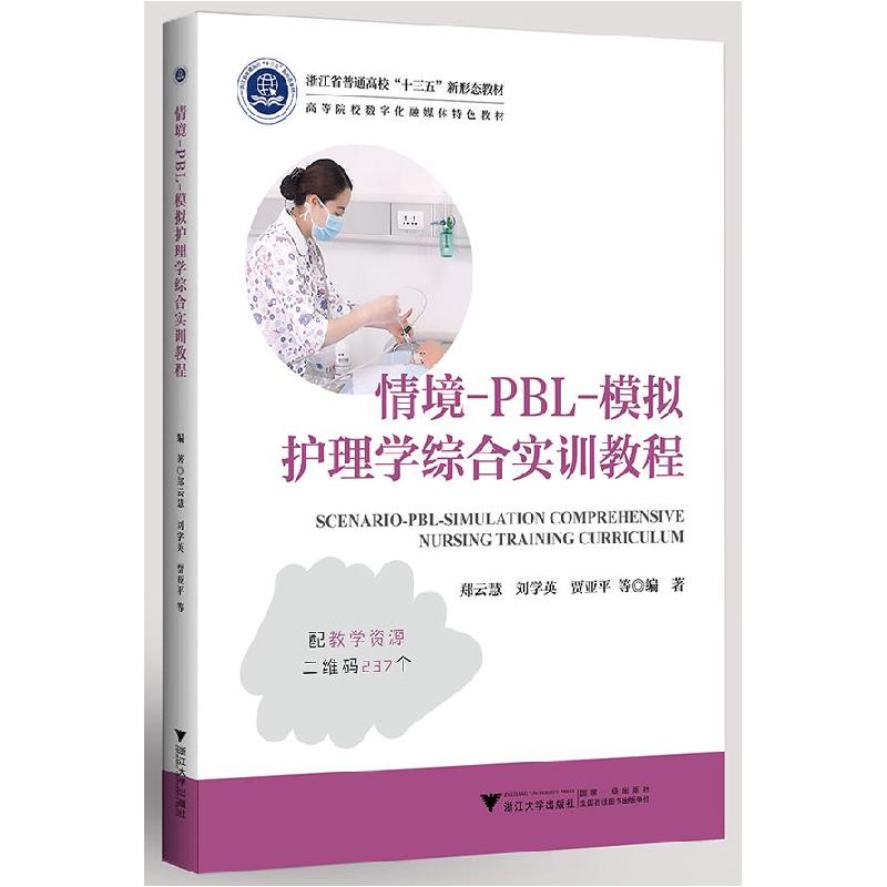 正版新书]情境-PBL-模拟护理学综合实训教程郑云慧刘学英贾亚平