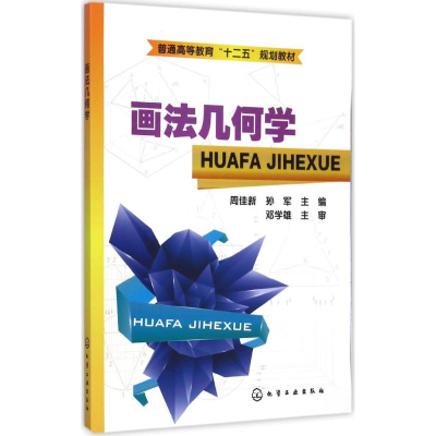 醉染图书画法几何学9787122220677