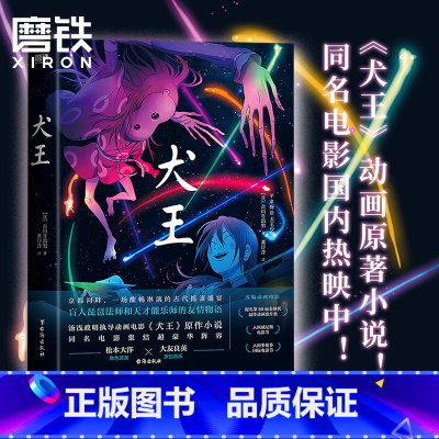 [正版]犬王 原著小说 汤浅政明退隐之作 动画电影原作 [日本]古川日出男 著 平家物语日本沉没乒乓导演 外国小说