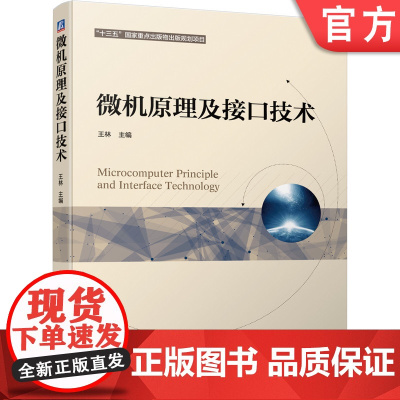 正版 微机原理及接口技术 王林 9787111644576 机械工业出版社 教材