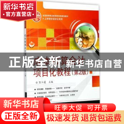 正版 成本核算会计项目化教程 贺江莲主编 电子工业出版社 978712
