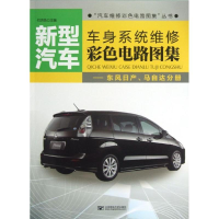 [M]新型汽车车身系统维修彩色电路图集/付洪亮/东风日产,马自达分册-9787563534043