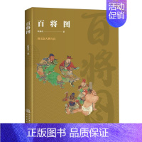 [正版]百将图 图文版人物写真 各个朝代的军事精英孙武孙膑韩信樊哙班超等大智大勇力挽狂澜名将中国古代军事类人物传记百将图
