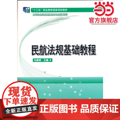 民航法规基础教程