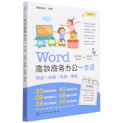 音像Word高效商务办公一本通编者:博蓄诚品|责编:耍利娜