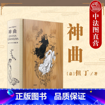 [正版]中法图 神曲 插图珍藏本 但丁古典世界文学诗体译本 达达主义大师格罗茨手绘插图版 西方文学史 地狱篇炼狱篇天堂